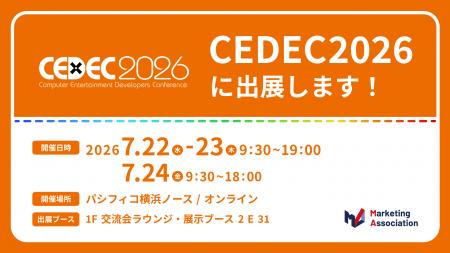 マーケティングアソシエーション・HATME、CEDEC 2026 マーケティングアソシエーション・HATME、CEDEC 2026