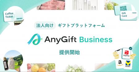 AnyReach、法人向けギフトプラットフォーム「AnyGift AnyReach、法人向けギフトプラットフォーム「AnyGift