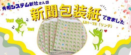 東日印刷の企業向け新聞包装紙「LIN-TE(りんて)」が 東日印刷の企業向け新聞包装紙「LIN-TE(りんて)」が