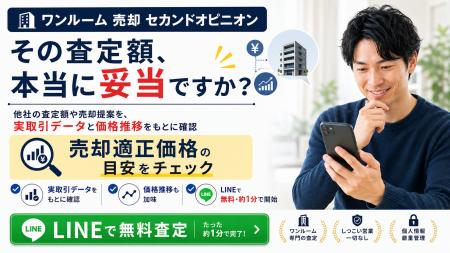 「ワンルーム売却セカンドオピニオン」の提供開始 「 「ワンルーム売却セカンドオピニオン」の提供開始 「