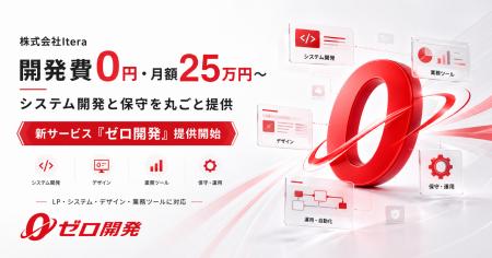 株式会社Itera、開発費0円・月額25万円~でシステム開 株式会社Itera、開発費0円・月額25万円~でシステム開