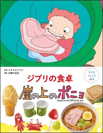 『崖の上のポニョ』の作品世界を楽しみながら作れるり