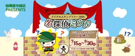 【相模原市緑区】「デジタルスタンプラリー2026 名探
