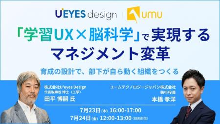 【U’eyes Design × UMU】「学習UX × 脳科学」で実現す 【U’eyes Design × UMU】「学習UX × 脳科学」で実現す