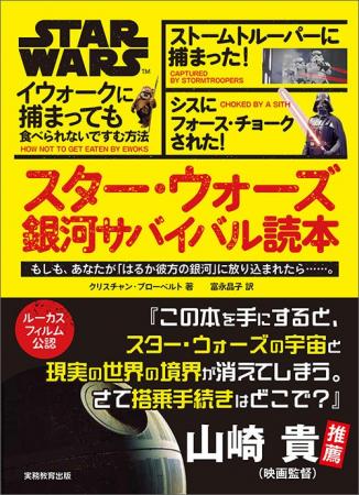 【ルーカスフィルム公認】『スター・ウォーズ 銀河サ