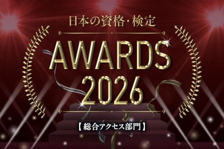 みんながリアルに調べている資格はどれ？総合アクセス
