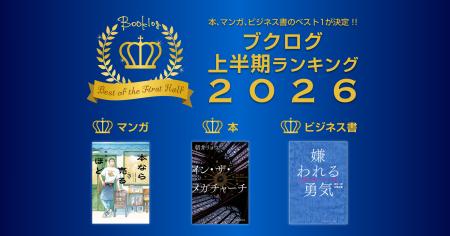 ブクログの2026年上半期ランキングが決定! ブクログの2026年上半期ランキングが決定!