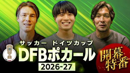 伝統のサッカー・カップ戦「ドイツカップ(DFBポカー 伝統のサッカー・カップ戦「ドイツカップ(DFBポカー