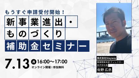 【7/13(月)16:00~】新事業進出・ものづくり補助金 解 【7/13(月)16:00~】新事業進出・ものづくり補助金 解