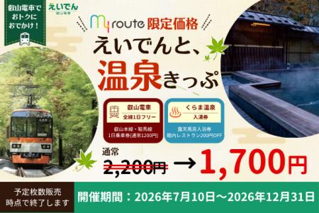 【期間限定】my routeで京都・鞍馬エリアをおトクに満