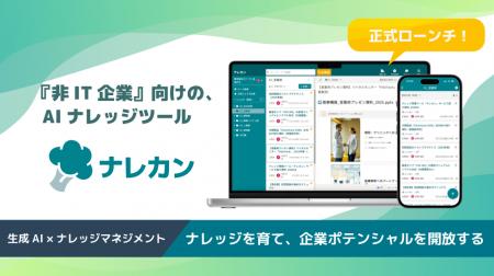 企業のナレッジを共に育む存在へ──『非IT企業』向けの 企業のナレッジを共に育む存在へ──『非IT企業』向けの