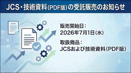 日本規格協会（JSA）より日本電線工業会規格（JCS）お
