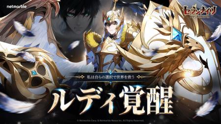 『セブンナイツ Re:BIRTH』覚醒キャラ「[先駆者]ルデ