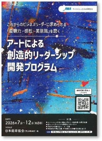 「アートによる創造的リーダーシップ開発プログラム（