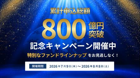 累計申込総額800億円突破記念キャンペーン！【オルタ