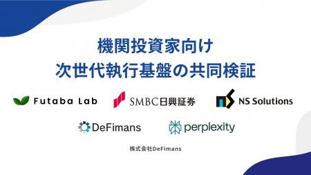 DeFimans、ＳＭＢＣ日興証券、日鉄ソリューションズ、