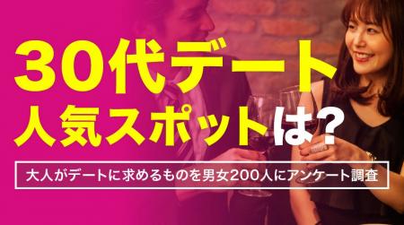 30代のデート実態調査｜人気スポット1位は「ムードの