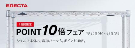 エレクター公式オンラインショップ、4日間限定「ポイ