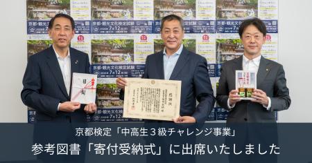 京都検定「中高生3級チャレンジ事業」参考図書「寄付