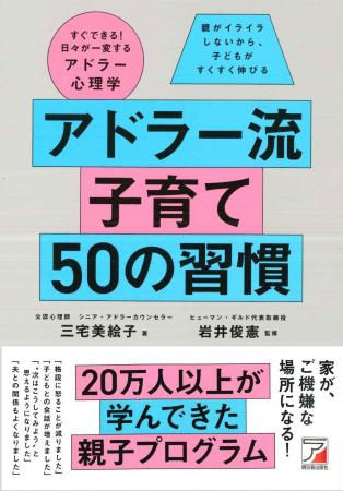 20万人以上が学んできた親子プログラム。『アドラー流 20万人以上が学んできた親子プログラム。『アドラー流