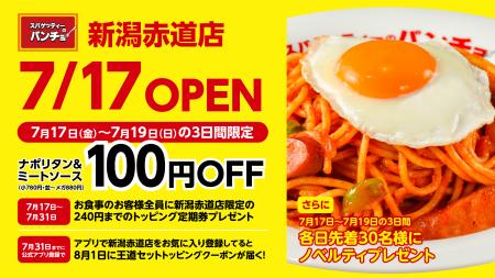 新潟市内、フレスポ赤道に登場！ナポリタン専門店「ス