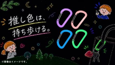 暗闇で光る”推し色”を持ち歩こう。