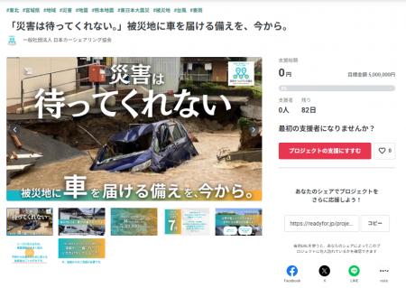 一般社団法人日本カーシェアリング協会が、災害で車を