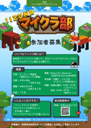 「いいづなマイクラ部」参加者募集のお知らせ 「いいづなマイクラ部」参加者募集のお知らせ