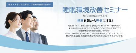 “眠れない日本”に、朝から元気な毎日を【昭和西川】企 “眠れない日本”に、朝から元気な毎日を【昭和西川】企