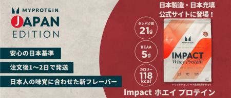 マイプロテイン、日本製造・充填商品を公式サイトにて