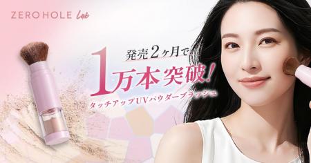 発売2ヶ月で1万本突破の“ブラシ一体型UVパウダー”、待 発売2ヶ月で1万本突破の“ブラシ一体型UVパウダー”、待