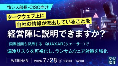『【情シス部長・CISO向け】ダークウェブ上に自社の情 『【情シス部長・CISO向け】ダークウェブ上に自社の情