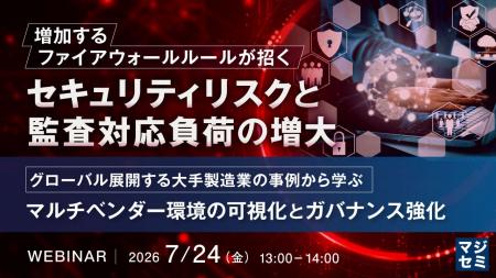 『増加するファイアウォールルールが招くセキュリティ 『増加するファイアウォールルールが招くセキュリティ