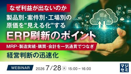 『【なぜ利益が出ないのか】製品別・案件別・工場別の 『【なぜ利益が出ないのか】製品別・案件別・工場別の