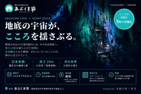 AI 音声感情分析「Heart Voice」があぶくま洞に登場! AI 音声感情分析「Heart Voice」があぶくま洞に登場!