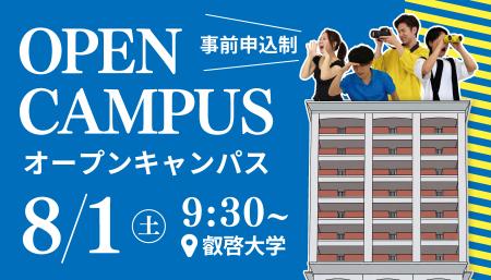 【叡啓大学】参加者募集!8月1日(土)夏のオープンキャ 【叡啓大学】参加者募集!8月1日(土)夏のオープンキャ