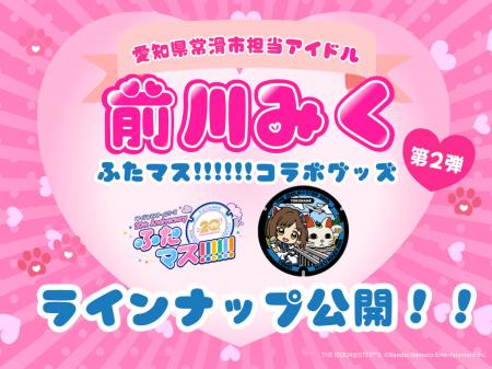 「前川みく」マンホール、愛知・常滑市で設置1周年! 「前川みく」マンホール、愛知・常滑市で設置1周年!