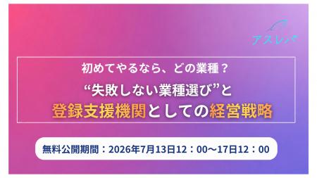 【7月13日~17日限定無料公開】登録支援機関向けウェ 【7月13日~17日限定無料公開】登録支援機関向けウェ