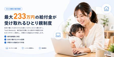 【ひとり親の方必見】Tech Mentor、「高等職業訓練促 【ひとり親の方必見】Tech Mentor、「高等職業訓練促