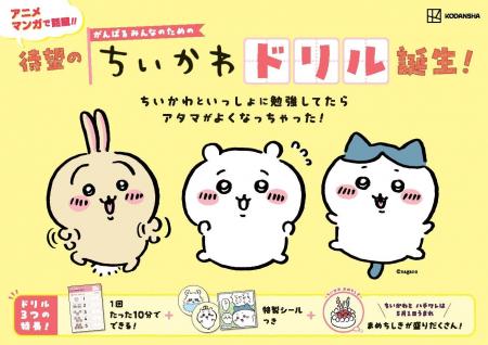 小学学参シリーズ累計95万部！「ちいかわドリル」に小