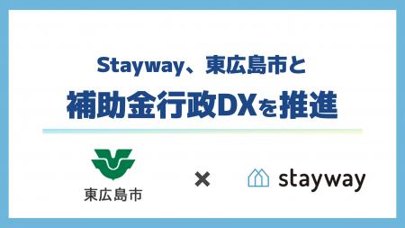 補助金クラウド運営のStayway、東広島市と補助金行政D 補助金クラウド運営のStayway、東広島市と補助金行政D