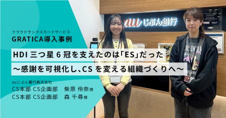 HDI三つ星6冠を支えたのは「ES」だった~auじぶん銀行 HDI三つ星6冠を支えたのは「ES」だった~auじぶん銀行
