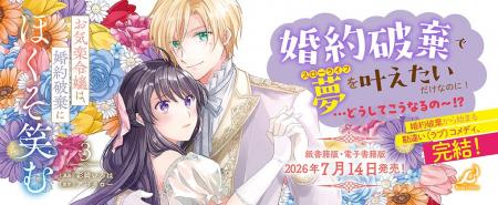 婚約破棄で夢（スローライフ）を叶えたいだけなのに！