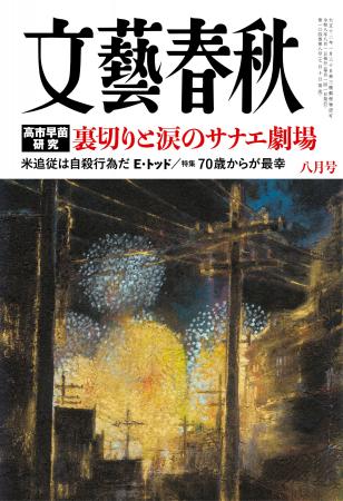 『文藝春秋』8月号発売〈高市早苗研究 裏切りと涙の 『文藝春秋』8月号発売〈高市早苗研究 裏切りと涙の