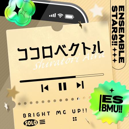 『あんさんぶるスターズ！！』白鳥 藍良「ココロベク