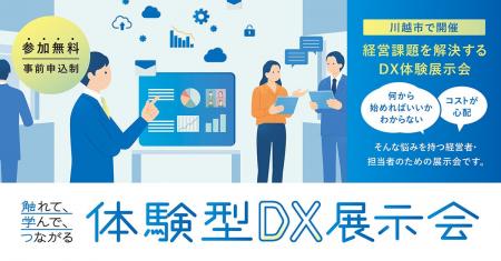 ラボたま、埼玉県「触れて、学んで、つながるDX導入促