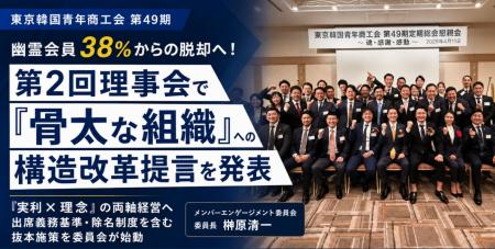 幽霊会員38%からの脱却へ！東京韓国青年商工会、第2回