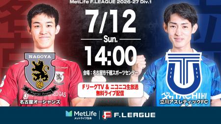 【ＦリーグTV × ニコニコ生放送】 7月12日（日）「名