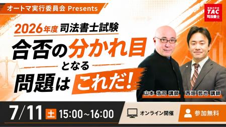 TAC司法書士講座、7/11（土）15：00より山本 浩司講師