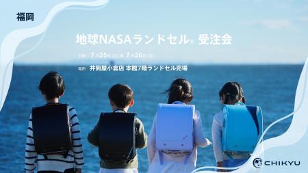 福岡・井筒屋小倉店にて「地球NASAランドセル(R) 受注